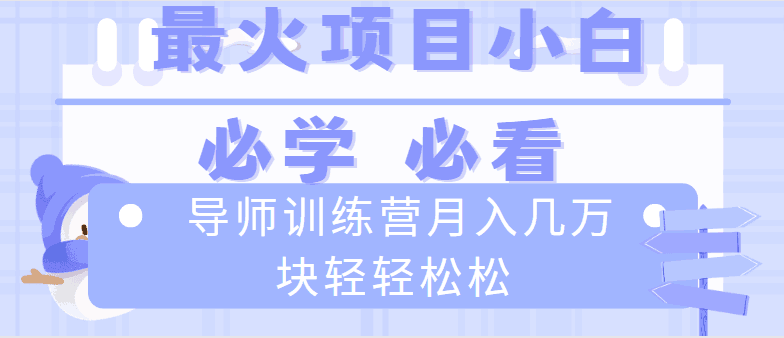 图片[1]-导师训练营互联网最牛逼的项目没有之一，新手小白必学，月入2万+轻轻松松-阿灿说钱