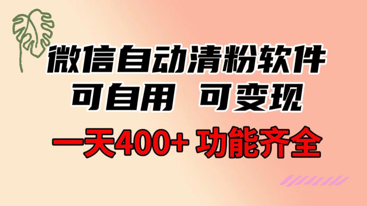 图片[1]-微信自动清粉软件，功能齐全，可自用可变现，一天400+，0成本免费分享-阿灿说钱