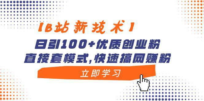 图片[1]-【B站新技术】哔哩哔哩日引100+优质创业粉，直接套模式，快速搞网赚粉-阿灿说钱