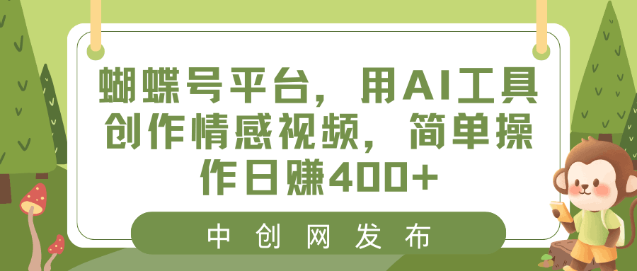 图片[1]-蝴蝶号平台，用AI工具创作情感短视频，简单操作日入400+-阿灿说钱