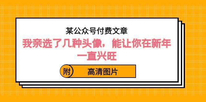 图片[1]-某公众号付费文章：我亲选了几种头像，能让你在新年一直兴旺（附高清图片）-阿灿说钱