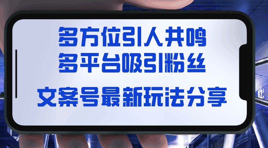 图片[1]-文案号最新玩法分享，视觉＋听觉＋感觉，多方位引人共鸣，多平台疯狂吸粉-阿灿说钱