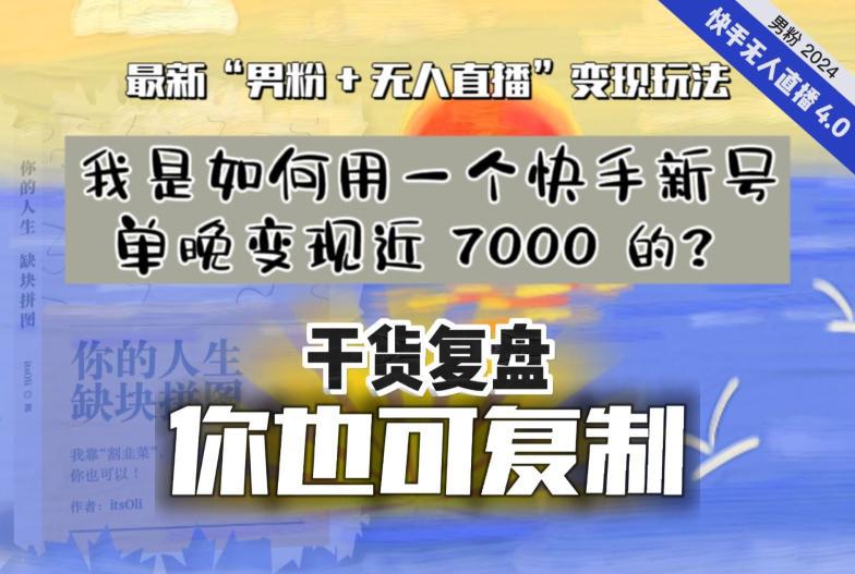 图片[1]-【实战干货复盘】我是如何用一个快手新号单晚变现近 7000 的？最新“男粉+无人直播”变现技术-阿灿说钱