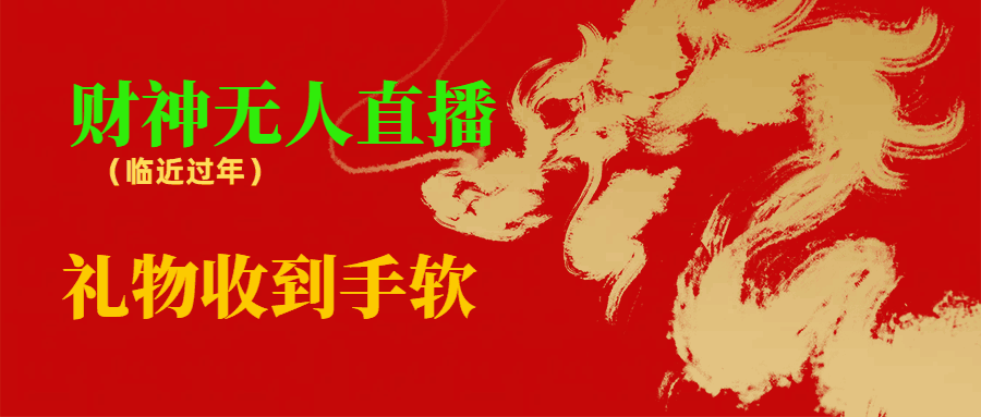 图片[1]-临近年节，抖快等平台必火的项目，财神爷无人直播间，礼物收到手软-阿灿说钱