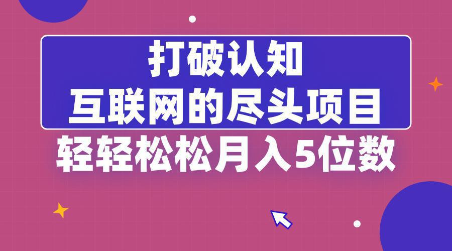 图片[1]-打破认知，互联网的尽头卖项目，轻轻松松月入5位教-阿灿说钱