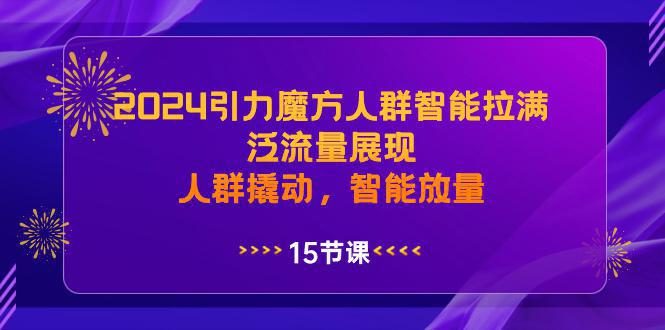 图片[1]-2024年引力魔方人群智能拉满，泛流量展现，人群撬动，智能放量-阿灿说钱