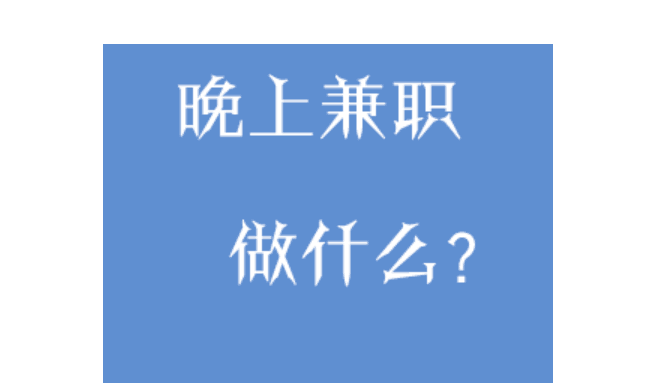 图片[1]-夜间兼职工作有哪些？推荐六个靠谱兼职工作-阿灿说钱