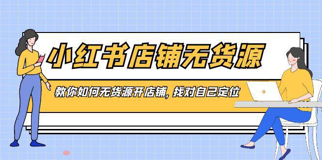 图片[1]-小红书无货源店铺，教你如何无货源开店铺，找对自己定位-阿灿说钱