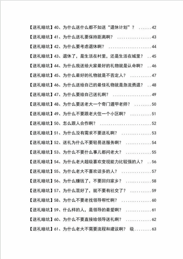 《揭秘100个送礼暗坑》——送礼暗坑千万别踩，不然你就白送礼了