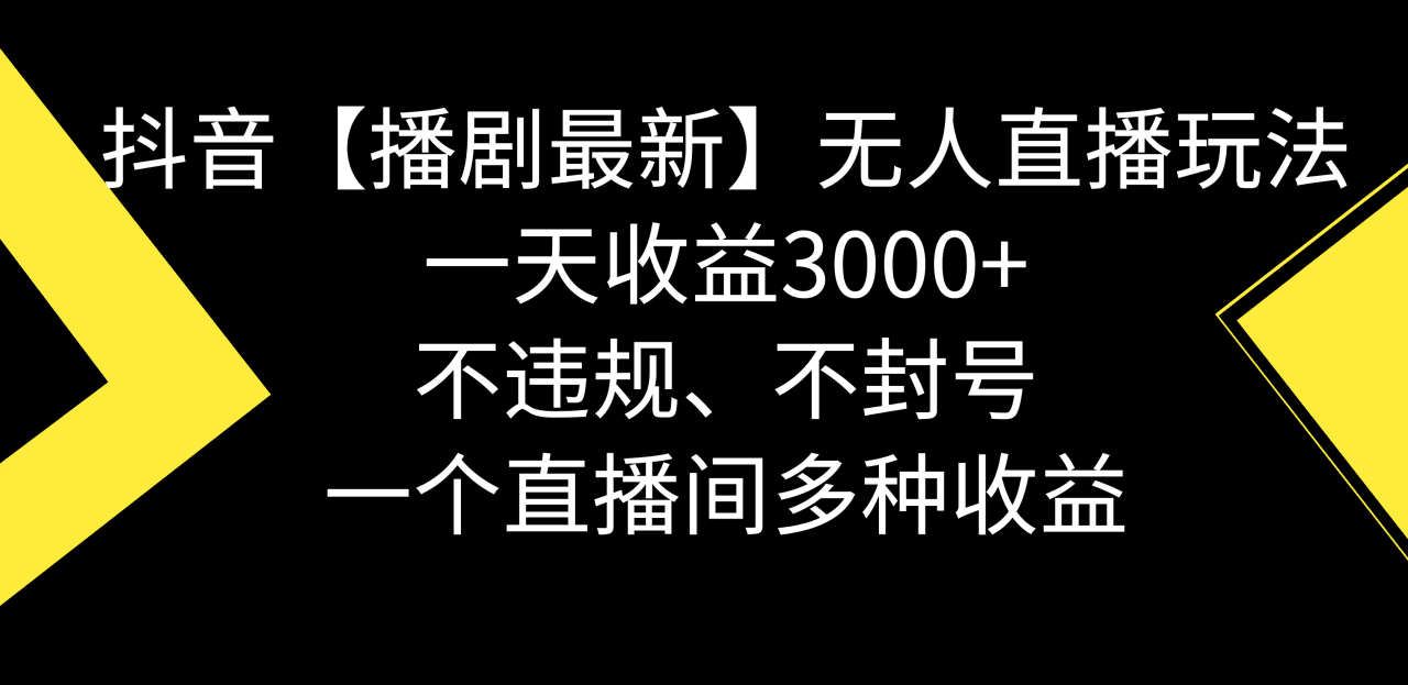 图片[1]-【播剧】抖音无人直播最新玩法，不违规、不封号，一天收益3000+，一个直播间多种收益-阿灿说钱