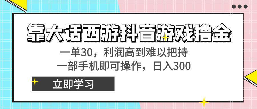 图片[1]-靠大话西游抖音游戏撸金，一单30，利润高到难以把持，一部手机即可操作…-阿灿说钱