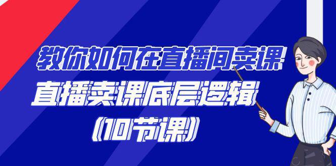 图片[1]-学会直播卖课底层逻辑，教你如何在直播间卖课的语法（10节课）-阿灿说钱