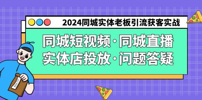 图片[1]-2024同城实体老板引流获客实操同城短视频·同城直播·实体店投放·问题答疑-阿灿说钱