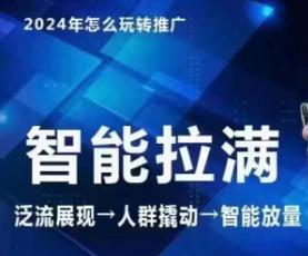 七层老徐·2024引力魔方人群智能拉满 无界推广高阶，自创全店动销玩法