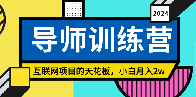 图片[1]-《导师训练营课》精准粉丝引流的天花板，小白月入2w-阿灿说钱