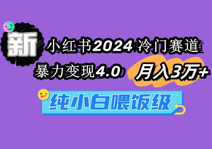 图片[1]-小红书2024冷门赛道 月入3万+ 暴力变现4.0 纯小白喂饭级-阿灿说钱