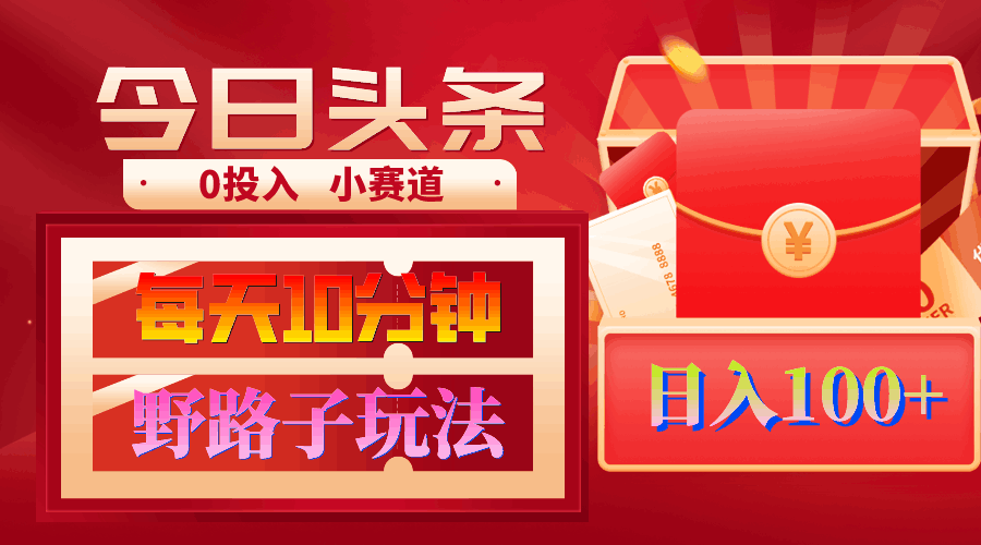 图片[1]-AI撸头条野路子玩法，3分钟1条，原创不用愁日赚1000+复制粘贴月入1W+-阿灿说钱