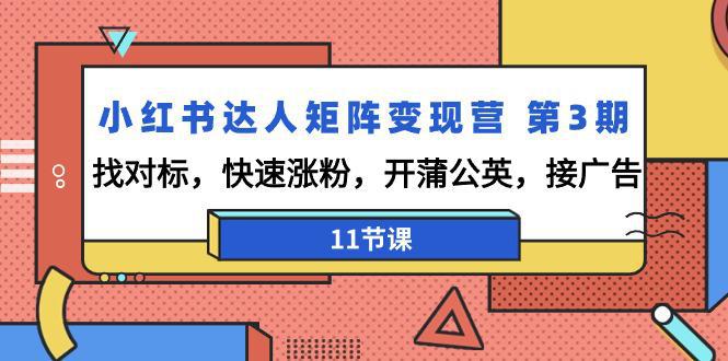 图片[1]-小红书达人矩阵变现演练营3期：找对标，快速涨粉，开蒲公英，接广告-11节课-阿灿说钱