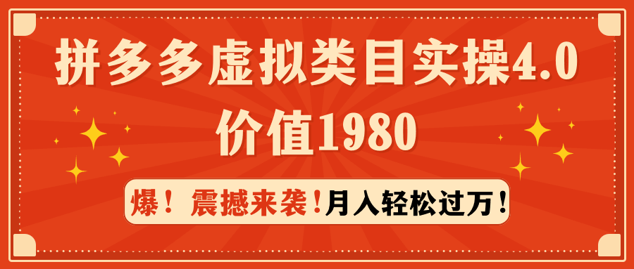 图片[1]-拼多多售卖虚拟类目实操4.0：月入轻松过万，价值1980-阿灿说钱