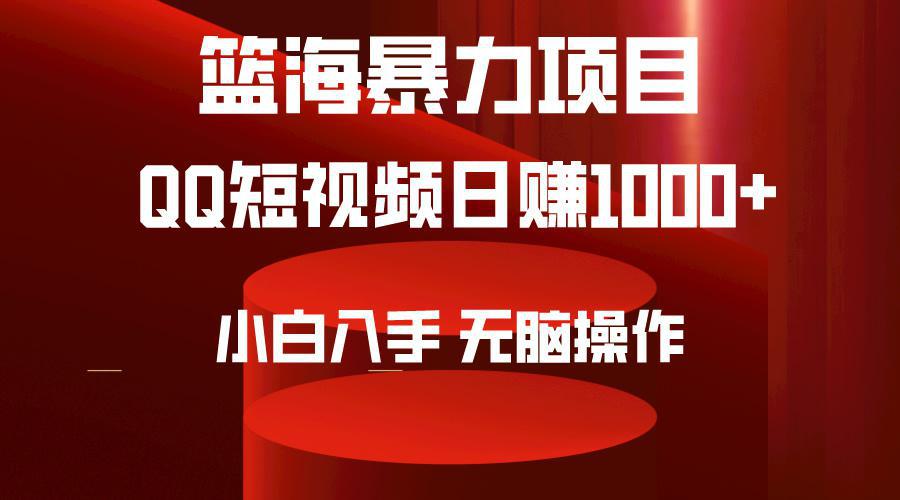 图片[1]-2024年蓝海项目QQ短视频暴力赛道，小白日转1000+，无脑操作，简单上手。-阿灿说钱