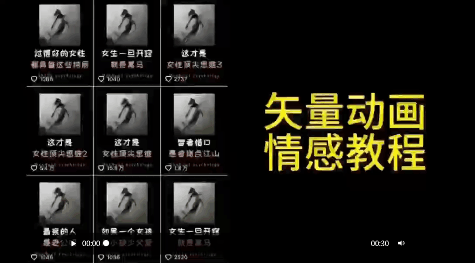 图片[1]-矢量动画情感教程：高点赞涨粉，适合情感、思维、创业教育等赛道-阿灿说钱