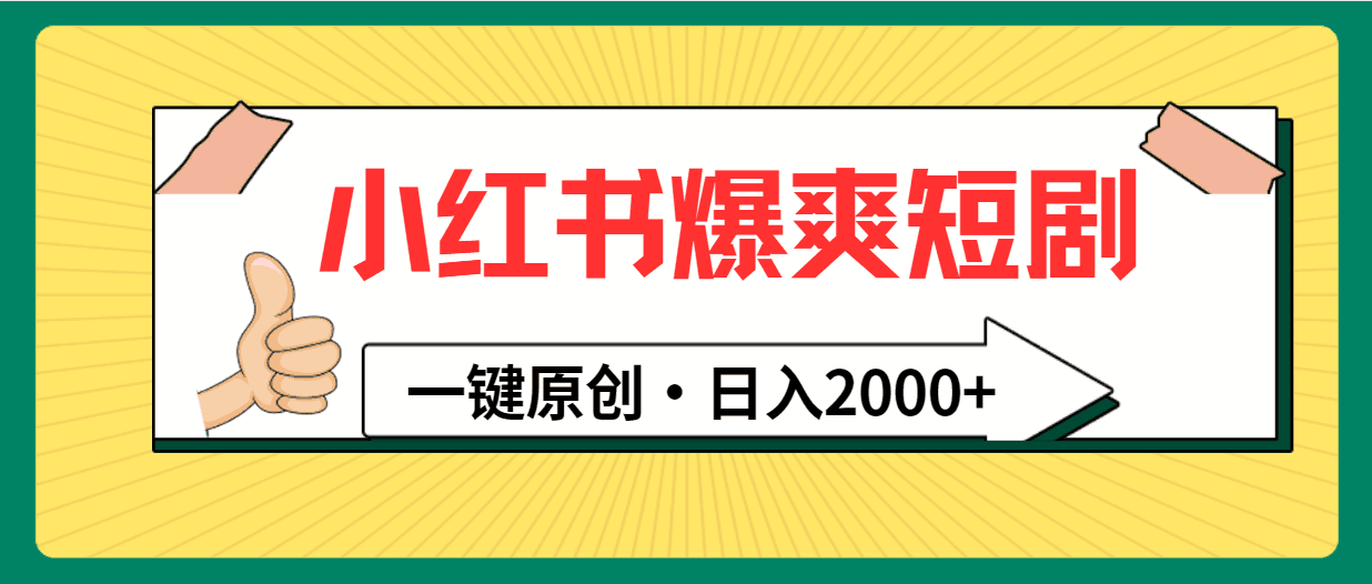 图片[1]-小红书爆爽短剧玩法：一键原创，日入2000+-阿灿说钱