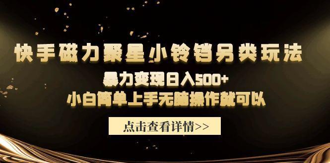 图片[1]-快手磁力聚星小铃铛另类玩法，暴力变现日入500+小白简单上手无脑操作就可以-阿灿说钱