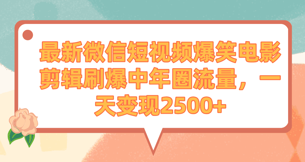 图片[1]-最新微信短视频爆笑电影剪辑刷爆中年圈流量，一天变现2500+-阿灿说钱