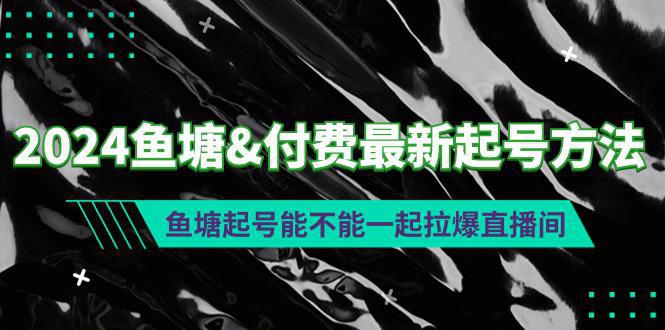 图片[1]-2024鱼塘&付费最新起号方法：鱼塘起号能不能一起拉爆直播间-阿灿说钱