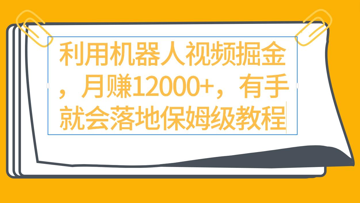 图片[1]-利用机器人视频掘金月赚12000+，有手就会落地保姆级教程-阿灿说钱