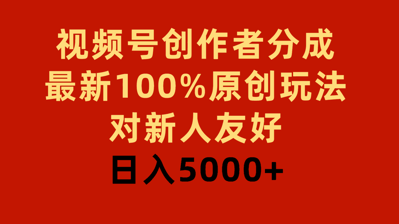 图片[1]-视频号创作者分成，最新100%原创玩法，对新人友好，日入5000+-阿灿说钱