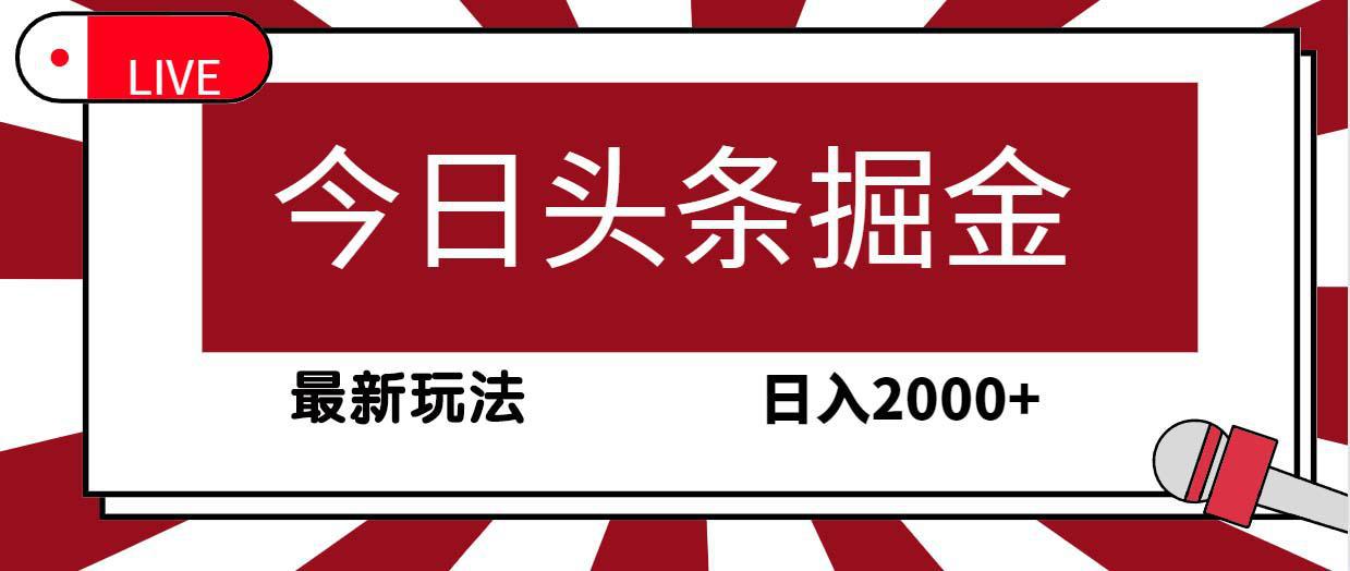 图片[1]-今日头条掘金项目，30秒一篇文章，最新玩法，日入2000+-阿灿说钱