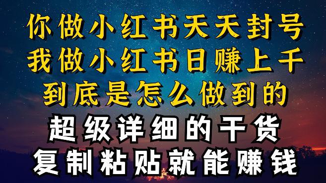 小红书引流秘籍：我是如何一日引流数十人，月变现上万的【实操揭秘】 -1