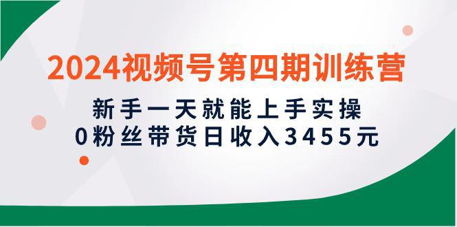 图片[1]-2024微信视频号带货实操攻略：新手1天就能上手实操，0粉丝轻松日入3455元-阿灿说钱