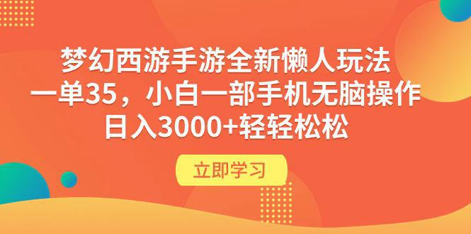 图片[1]-梦幻西游手游全新懒人玩法 一单35 小白一部手机无脑操作 日入3000+轻轻松松-阿灿说钱