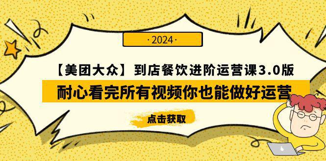 图片[1]-【美团-大众】到店餐饮 进阶运营课程3.0版，耐心看完所有视频你也能做好运营-阿灿说钱