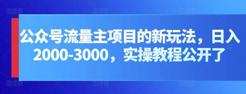 公众号流量主项目，打造公众号盈利新途径：我的日入2000-3000元实操攻略 -1