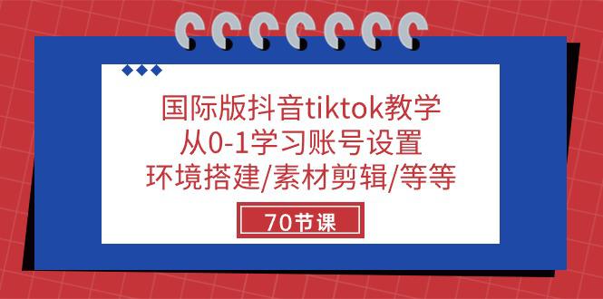 图片[1]-TikTok小白进阶秘籍：70节实战课教你玩转国际版抖音-阿灿说钱