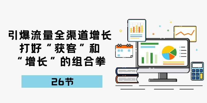 图片[1]-流量裂变宝典：26课解锁全渠道增长秘籍，打造获客增长新引擎-阿灿说钱