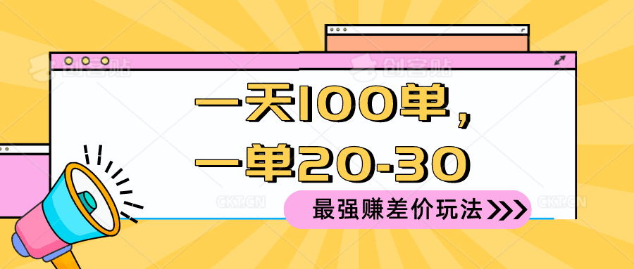 图片[1]-2024 最强赚差价玩法，一天 100 单，一单利润 20-30，只要做就能赚，简单无套路！-阿灿说钱