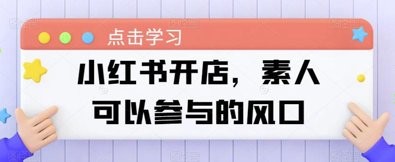 小红书开店攻略：素人创业的简易路径 -1