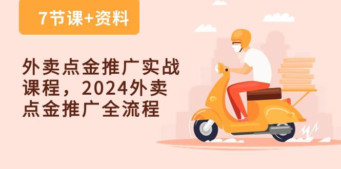 图片[1]-外卖爆单点金推广实战课程，2024外卖 点金推广全流程（7节课+资料）-阿灿说钱