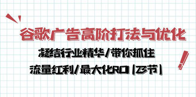 图片[1]-谷歌广告高阶打法与优化，解密流量红利/痛点揭秘，助力ROI最大化(23节)-阿灿说钱