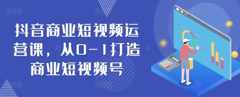 抖音短视频运营秘籍：从零基础到商业大号 -1