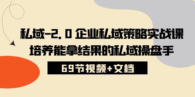 图片[1]-私域2.0运营实战秘籍：从入门到精通，手把手教你打造专属私域策略 (69节视频+文档)-阿灿说钱