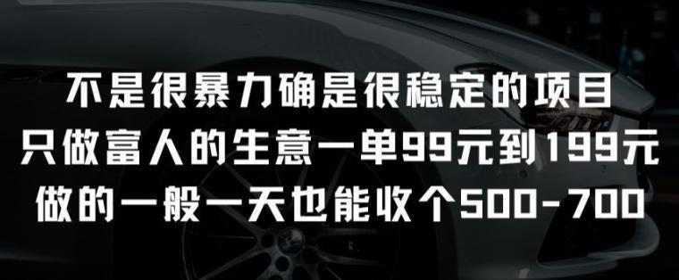 不是很暴力确是很稳定的项目只做富人的生意一单99元到199元【揭秘】 -1