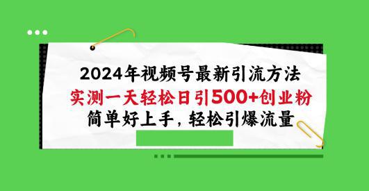 2024年视频号最新引流方法，实测一天轻松日引100+创业粉，简单好上手，轻松引爆流量【揭秘】 -1