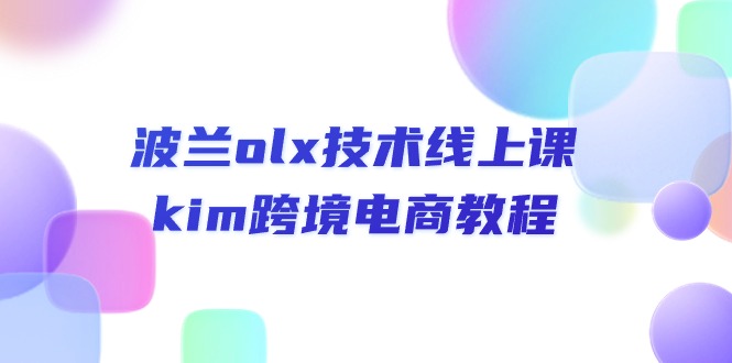 图片[1]-波兰olx 技术线上课，kim跨境电商教程-阿灿说钱