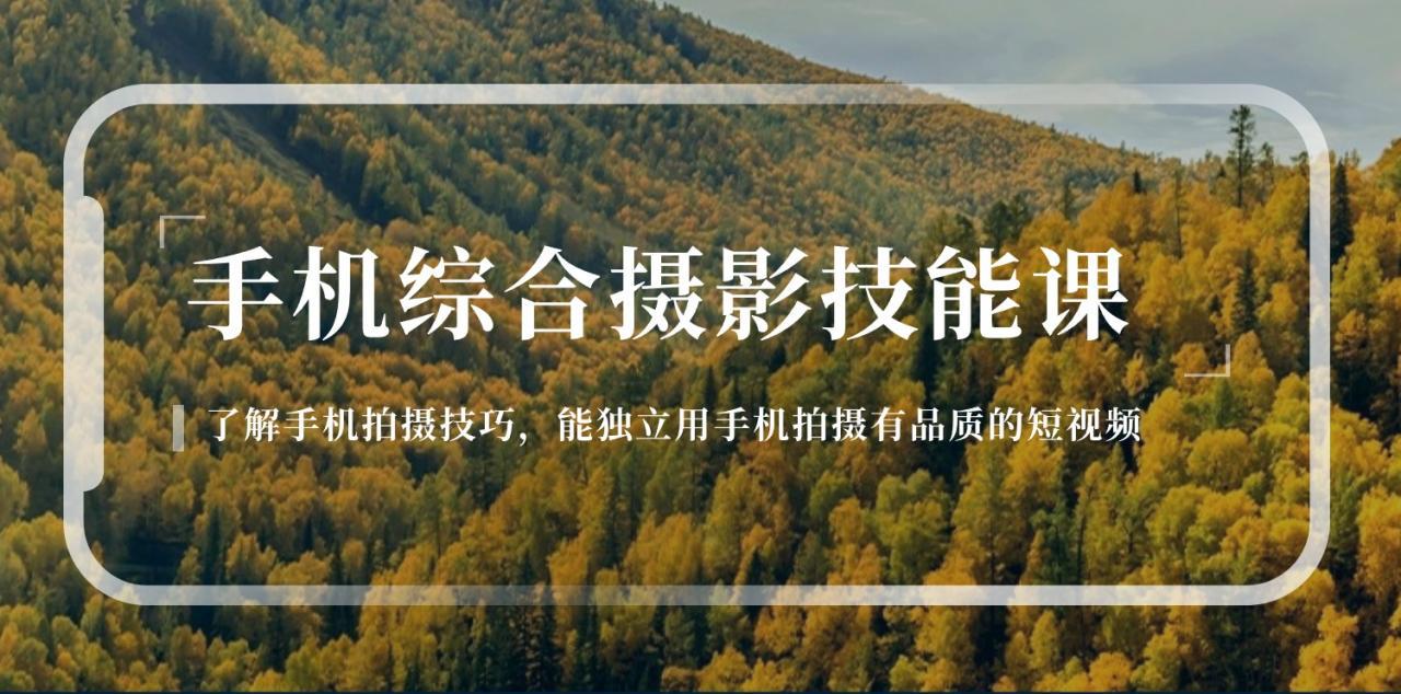 图片[1]-手机综合摄影技能课：学习手机拍摄技巧，用手机拍摄有品质短视频-126节-阿灿说钱