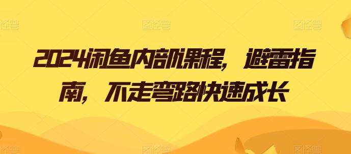 2024闲鱼卖货电商内部课程，避雷指南，不走弯路快速成长